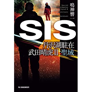 SIS　丹沢湖駐在 武田晴虎II　聖域