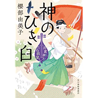 『神のひき臼 出直し神社たね銭貸し』