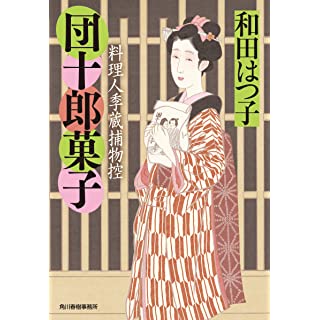 『団十郎菓子 料理人季蔵捕物控』