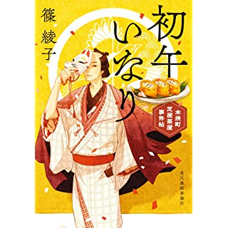 『初午いなり 木挽町芝居茶屋事件帖』