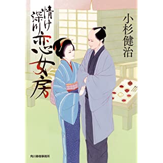 『情け深川 恋女房』