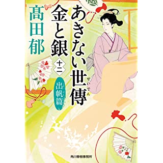 あきない世傳 金と銀(十二) 出帆篇(時代小説文庫)