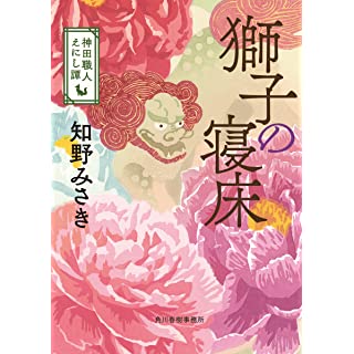 『獅子の寝床 神田職人えにし譚』