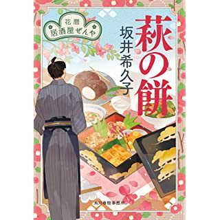 萩の餅　花暦 居酒屋ぜんや