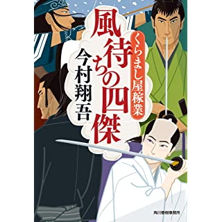 『風待ちの四傑 くらまし屋稼業』