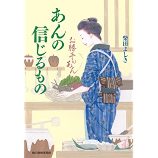 『あんの信じるもの お勝手のあん』