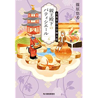 『親王殿下のパティシエール(6) 大英帝国の全権大使』