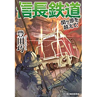 『信長鉄道 関ヶ原を越えて! 』
