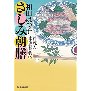 『さしみ朝膳 料理人季蔵捕物控』