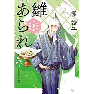 『雛あられ 木挽町芝居茶屋事件帖』