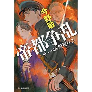 『帝都争乱 サーベル警視庁(2)』