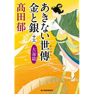 あきない世傳 金と銀（十三）　大海篇