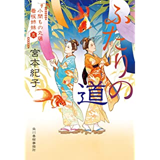 ふたりの道 小間もの丸藤看板姉妹(五)(時代小説文庫)