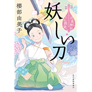 『妖しい刀 出直し神社たね銭貸し』