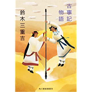 『古事記物語』