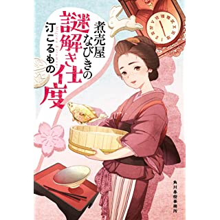 『煮売屋なびきの謎解き仕度』