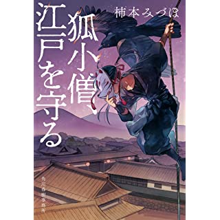 『狐小僧、江戸を守る』