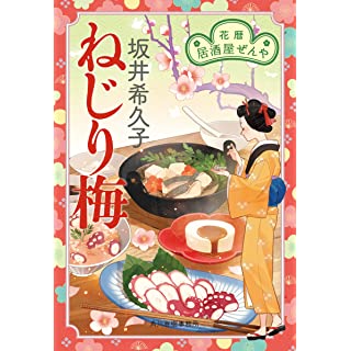 『ねじり梅 花暦 居酒屋ぜんや』