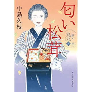 『匂い松茸 一膳めし屋丸九(八)』