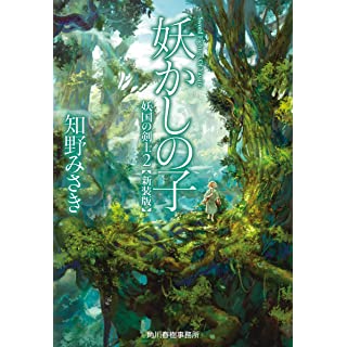 『(新装版)妖かしの子 妖国の剣士(2)』