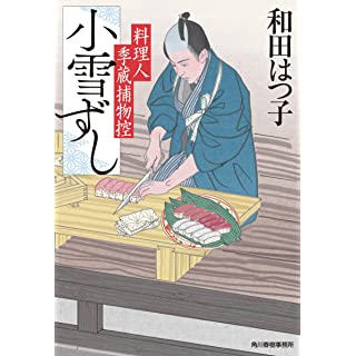 『小雪ずし 料理人季蔵捕物控』