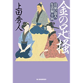 『日雇い浪人生活録(十四) 金の足掻』