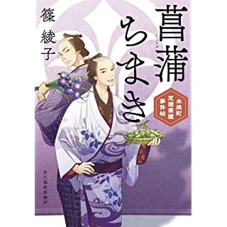 『菖蒲ちまき 木挽町芝居茶屋事件帖』