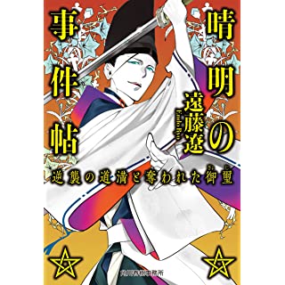 『晴明の事件帖 逆襲の道満と奪われた御璽』