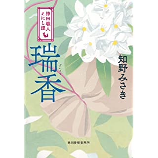 『瑞香 神田職人えにし譚』