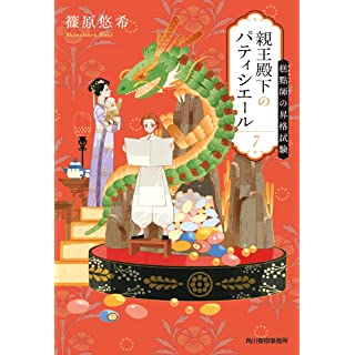 『親王殿下のパティシエール(7) ?點師の昇格試験』