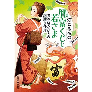 『贋富くじと若さま 煮売屋なびきの謎解き仕度』