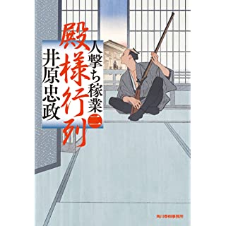 『殿様行列 人撃ち稼業(二)』