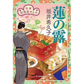 『蓮の露 花暦 居酒屋ぜんや』