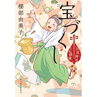 『宝づくし 出直し神社たね銭貸し』