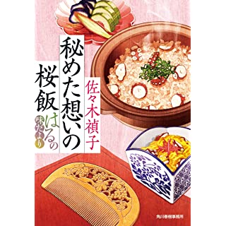 『秘めた想いの桜飯 はるの味だより』