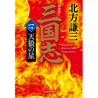 『(新装版)三国志 一の巻 天狼の星』