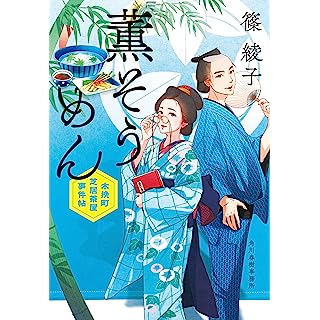 『薫そうめん 木挽町芝居茶屋事件帖』