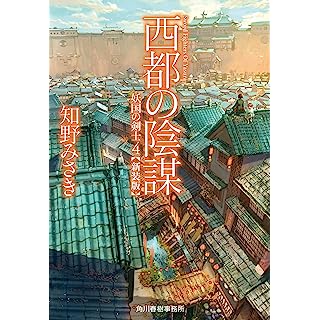 『(新装版)西都の陰謀 妖国の剣士(4)』