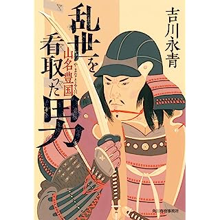 『乱世を看取った男 山名豊国』