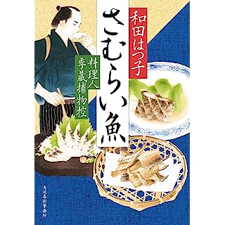 『さむらい魚 料理人季蔵捕物控』