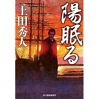 『陽眠る』