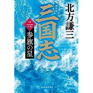 『(新装版)三国志 二の巻 参旗の星』
