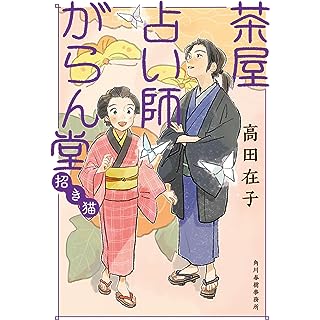 『茶屋占い師がらん堂 招き猫』