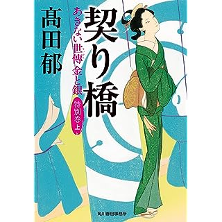 『契り橋 あきない世傳 金と銀 特別巻(上)』