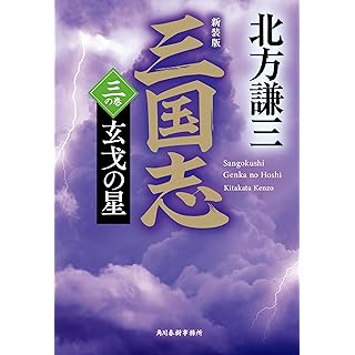 『(新装版)三国志 三の巻 玄戈の星』