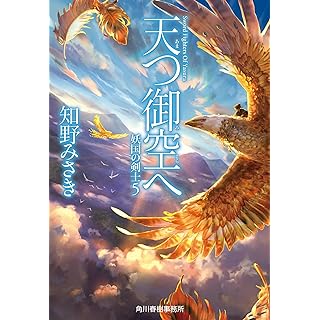 『天つ御空へ 妖国の剣士(5)』