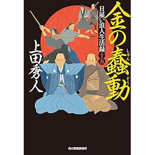 『日雇い浪人生活録(十五) 金の蠢動』