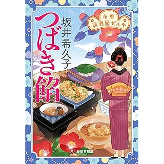 『つばき餡 花暦 居酒屋ぜんや』