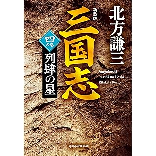 『(新装版)三国志 四の巻 列肆の星』