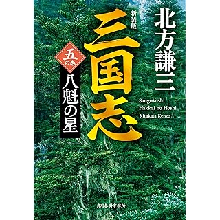 『(新装版)三国志 五の巻 八魁の星』